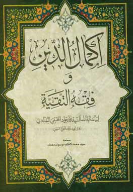 اکمال الدین و فقه التقیه
