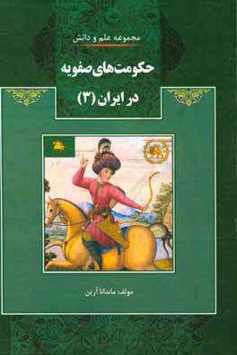 حکومت‌های صفویه در ایران