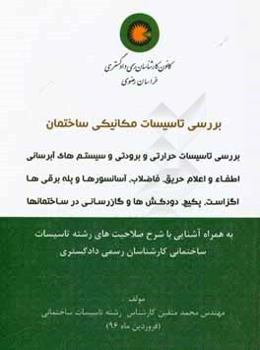 خلاصه بررسی تاسیسات حرارتی و برودتی و سیستم‌های آبرسانی اطفاء و اعلام حریق، فاضلاب، آسانسورها و پله‌برقی‌ها، اگزاست، پکیج دودکش‌ها و ...