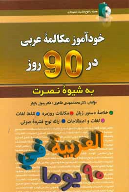 خودآموز مکالمه زبان عربی در 90 روز (به شیوه نصرت)