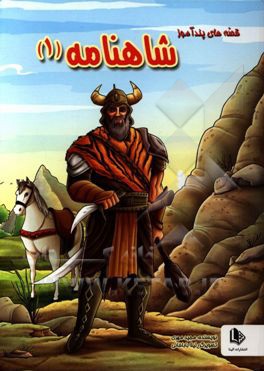 داستان‌های پندآموز شاهنامه 1