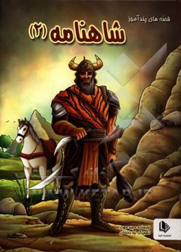 داستان‌های پندآموز شاهنامه 2