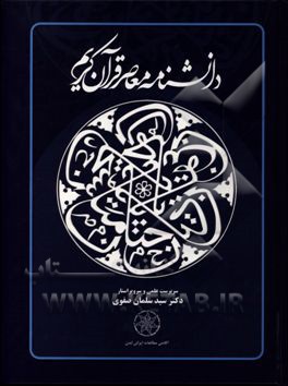 دانشنامه معاصر قرآن