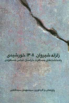 زلزله شیروان (1308 خورشیدی): یادداشت‌های مسافرت خراسان عباس مسعودی
