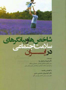 شاخص‌ها و بیانگرهای سلامت اجتماعی در ایران