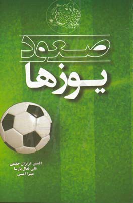 صعود یوزها (نگاهی به عملکرد تیم ملی فوتبال ایران در مقدماتی جام جهانی روسیه ۲۰۱۸)