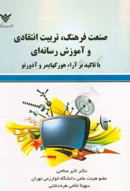 صنعت فرهنگ، تربیت انتقادی و آموزش رسانه‌ای با تاکید بر آراء هورکهایمر و آدورنو