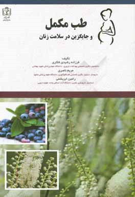 طب مکمل و جایگزین در سلامت زنان