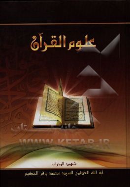 علوم القرآن