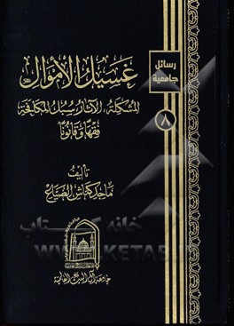 غسيل الاموال (المشكله، الآثار، سبل المكافحه) فقها و قانونا