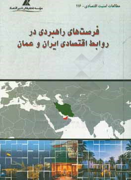 فرصت‌های راهبردی در روابط اقتصادی ایران و عمان