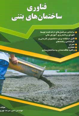 فناوری ساختمان‌های بتنی