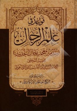 قواعد فی علم الرجال (مقدمه معجم رجال الحدیث)