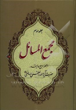 مجمع‌ المسائل: استفتاآت با اصلاحات و ویرایش جدید