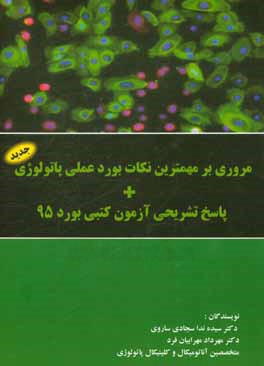 مروری بر مهمترین نکات بورد عملی پاتولوژی + پاسخ تشریحی آزمون کتبی بورد 95