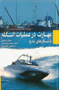 مهارت در عملیات اسکله