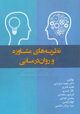نظریه‌های مشاوره و روان‌درمانی