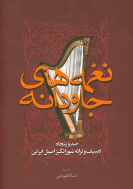 نغمه‌های جاودانه: صد و پنجاه تصنیف و ترانه شورانگیز و اصیل ایرانی