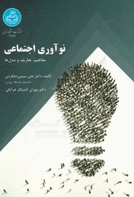 نوآوری اجتماعی: مفاهیم، تعاریف، مدل‌ها