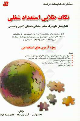 نکات طلایی استعداد شغلی: شامل بخش‌های درک مطلب، منطقی، تحلیلی، کمیتی و تجسمی ویژه آزمون‌های استخدامی