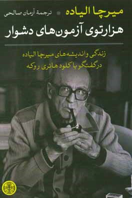 هزارتوی آزمون‌های دشوار: زندگی و اندیشه‌های میرچا الیاده در گفتگو با کلودهانری روکه