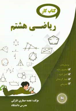 کتاب کار ریاضی هشتم