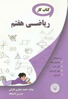 کتاب کار ریاضی هفتم