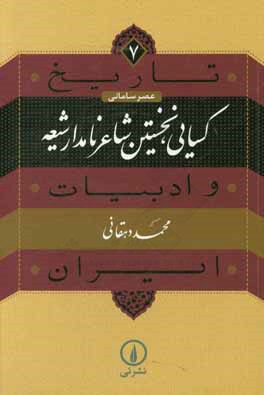کسایی، نخستین شاعر نامدار شیعه