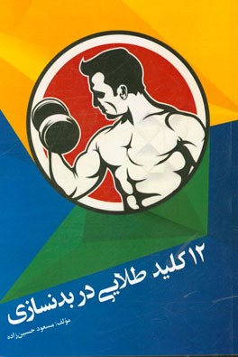 12 کلید طلایی در بدنسازی
