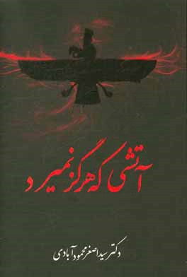 آتشی که هرگز نمی‌میرد