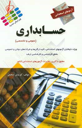 آزمون استخدامی حسابداری