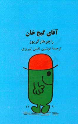 آقای گیج‌خان