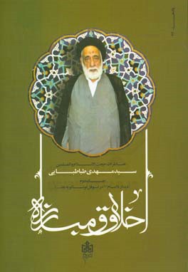 اخلاق و مبارزه: خاطرات استاد اخلاق حضرت حجت‌الاسلام والمسلمین سیدمهدی طباطبایی ...