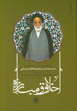 اخلاق و مبارزه: خاطرات استاد اخلاق حضرت حجت‌الاسلام و المسلمین سیدمهدی طباطبایی از مبارزان و یاران حضرت امام خمینی (ره): تولد تا وقایع سال‌های پایانی