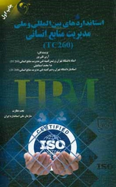 استانداردهای بین‌المللی و ملی مدیریت منابع انسانی (TC260)