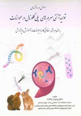 اصول و روشهای تولید آنتی سرم‌های پلی کلونال در حیوانات: به انضمام منشور اخلاقی کار با حیوانات در آموزش و پژوهش