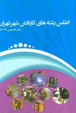 اطلس رشته‌های کاردانش شهر تهران (سال تحصیلی 96-97)