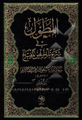 المطول فی شرح تلخیص المفتاح