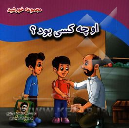 او چه کسی بود؟