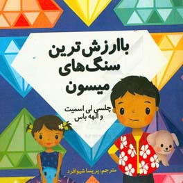 باارزش‌ترین سنگ‌های میسون