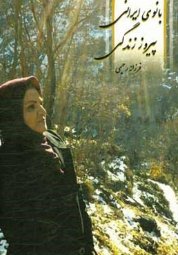 بانوی ایرانی، پیروز زندگی