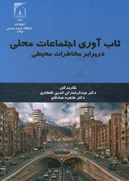 تاب‌آوری اجتماعات محلی در برابر مخاطرات محیطی