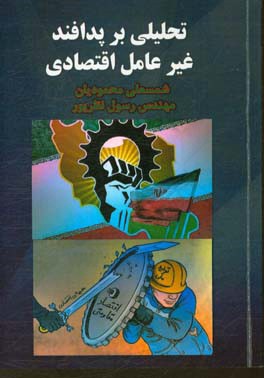 تحلیلی بر پدافند غیرعامل اقتصادی