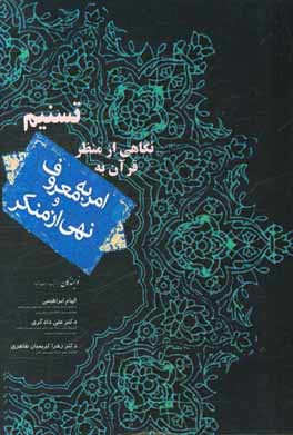 تسنیم: نگاهی از منظر قرآن به امر به معروف و نهی از منکر