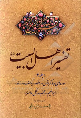 تفسیر اهل البیت (ع): سوره‌های مبارکه یونس (ع)، هود (ع)، یوسف (ع)، ...