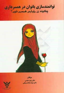 توانمندسازی بانوان در همسرداری: چگونه زن رویایی همسرم شوم؟