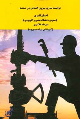 توانمندسازی نیروی انسانی در صنعت