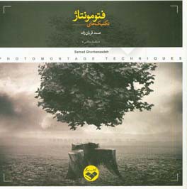 تکنیک‌های فتومونتاژ