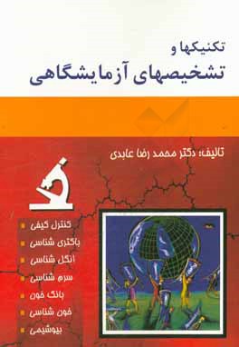 تکنیکها و تشخیصهای آزمایشگاهی