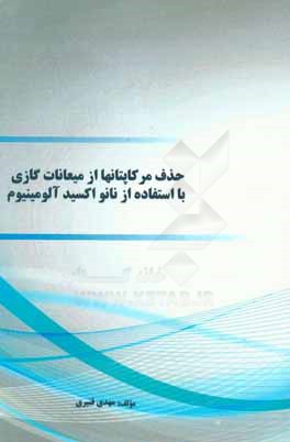 حذف مرکاپتانها از میعانات گازی با استفاده از نانو اکسید آلومینیوم